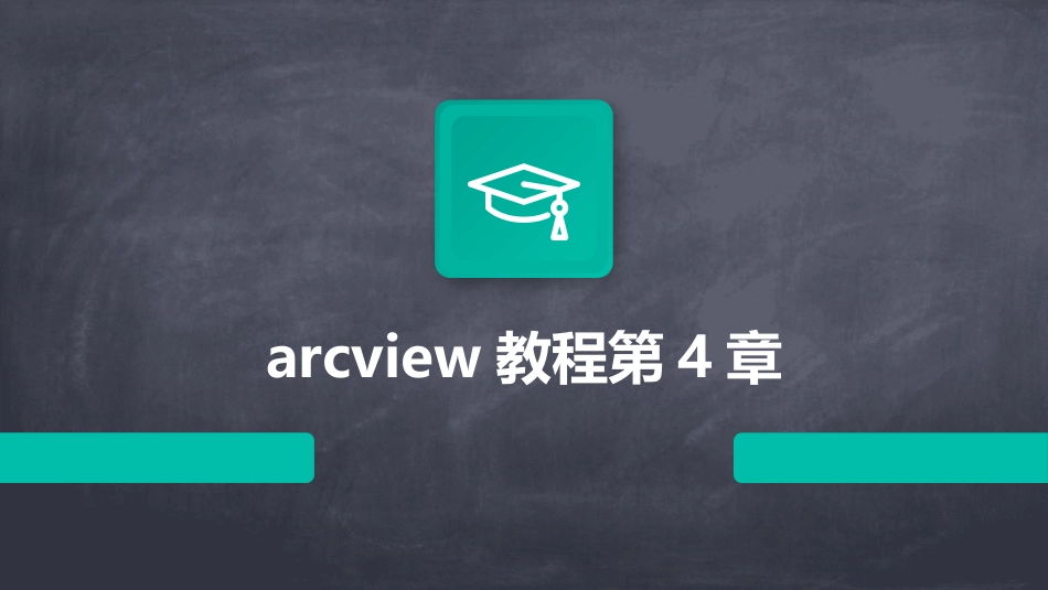 arcview教程第4章_第1页