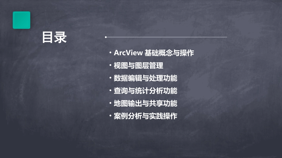 arcview教程第4章_第2页
