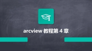 arcview教程第4章