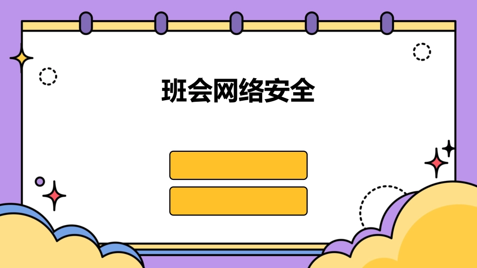 班会网络安全_第1页