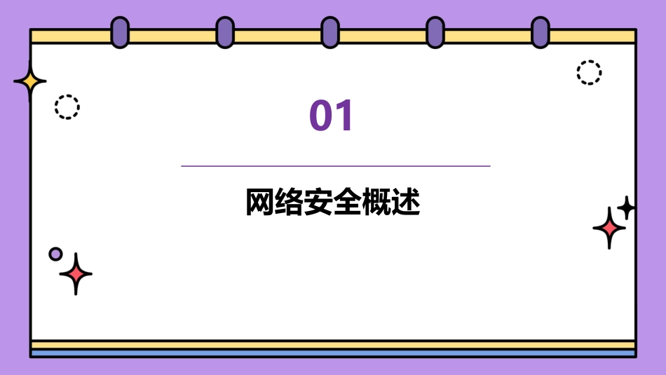 班会网络安全_第3页