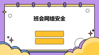 班会网络安全