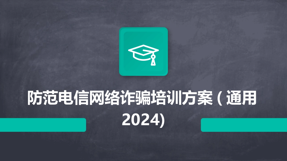 防范电信网络诈骗培训方案(通用2024)_第1页