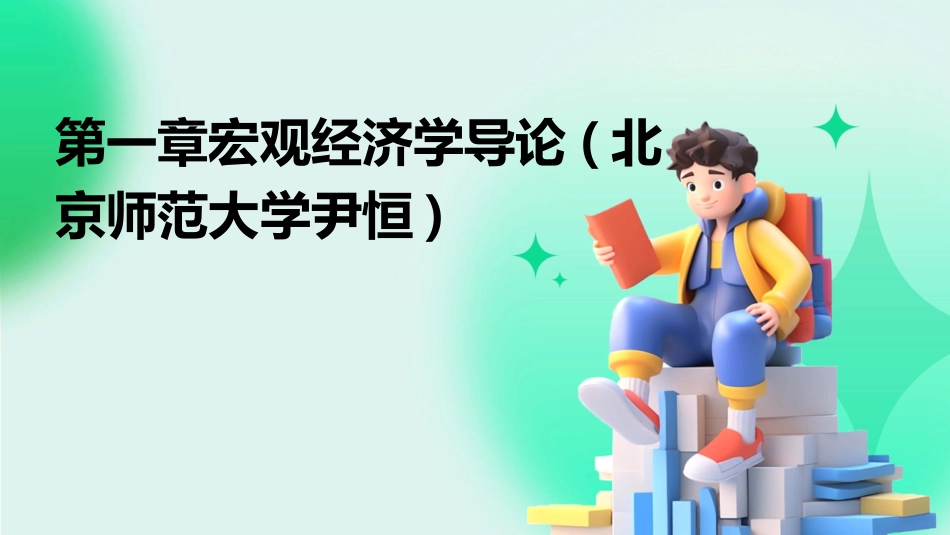 第一章宏观经济学导论(北京师范大学尹恒)_第1页