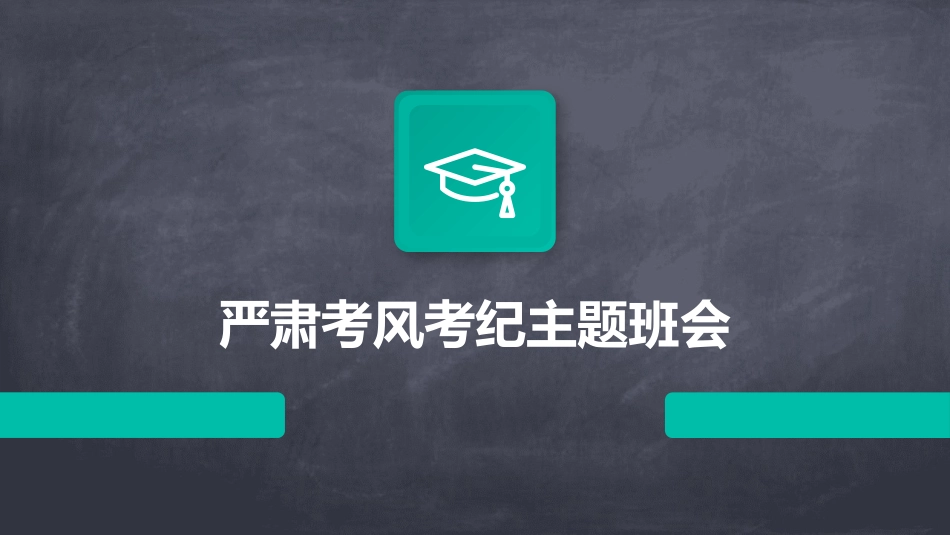 严肃考风考纪主题班会_第1页