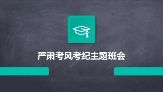 严肃考风考纪主题班会