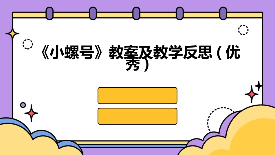 《小螺号》教案及教学反思(优秀)_第1页