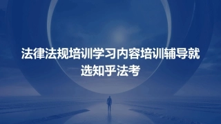 法律法规培训学习内容培训辅导就选知乎法考