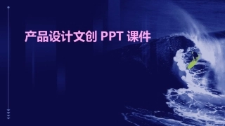 产品设计文创PPT课件