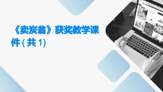 《卖炭翁》获奖教学课件(共1)