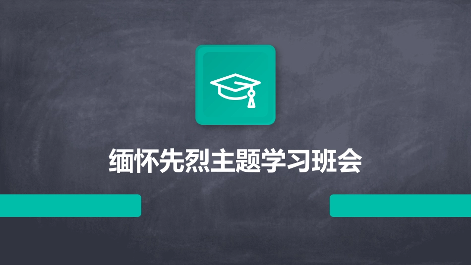 缅怀先烈主题学习班会_第1页
