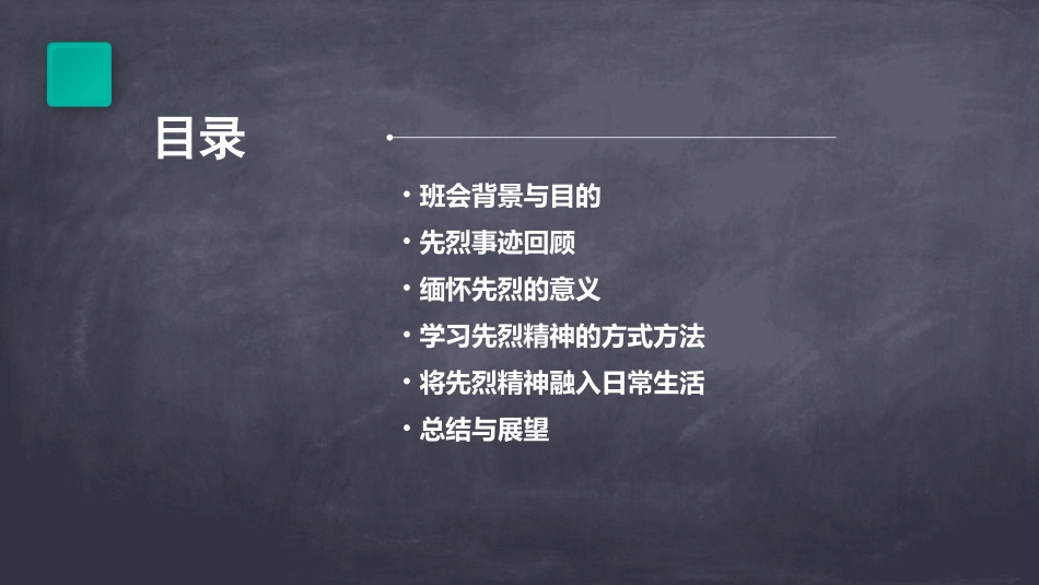 缅怀先烈主题学习班会_第2页