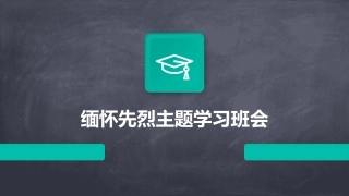 缅怀先烈主题学习班会