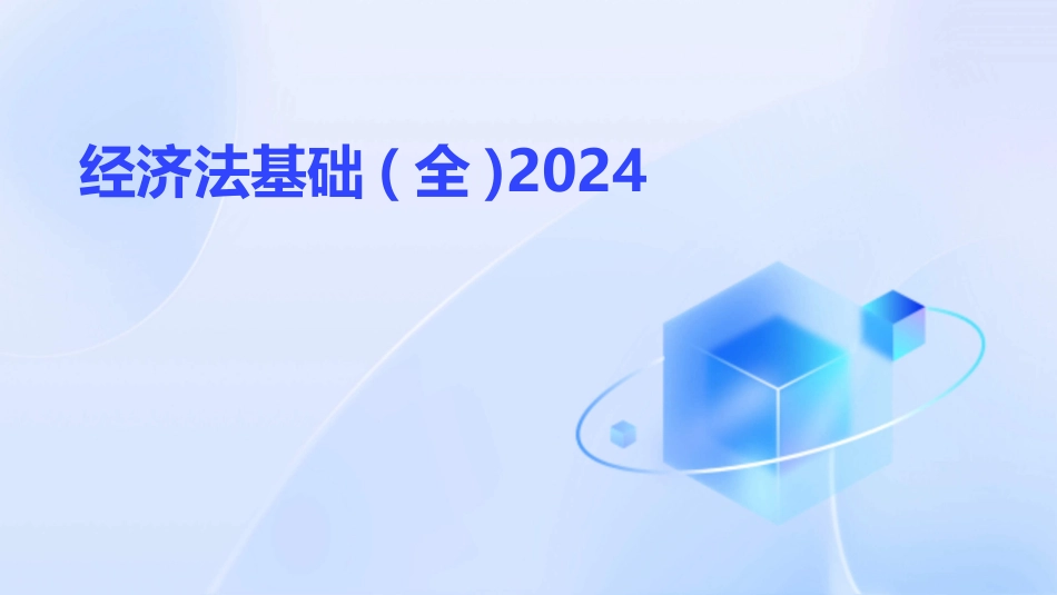 经济法基础(全)2024_第1页