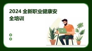 2024全新职业健康安全培训