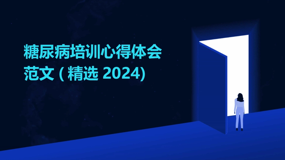 糖尿病培训心得体会范文(精选2024)_第1页