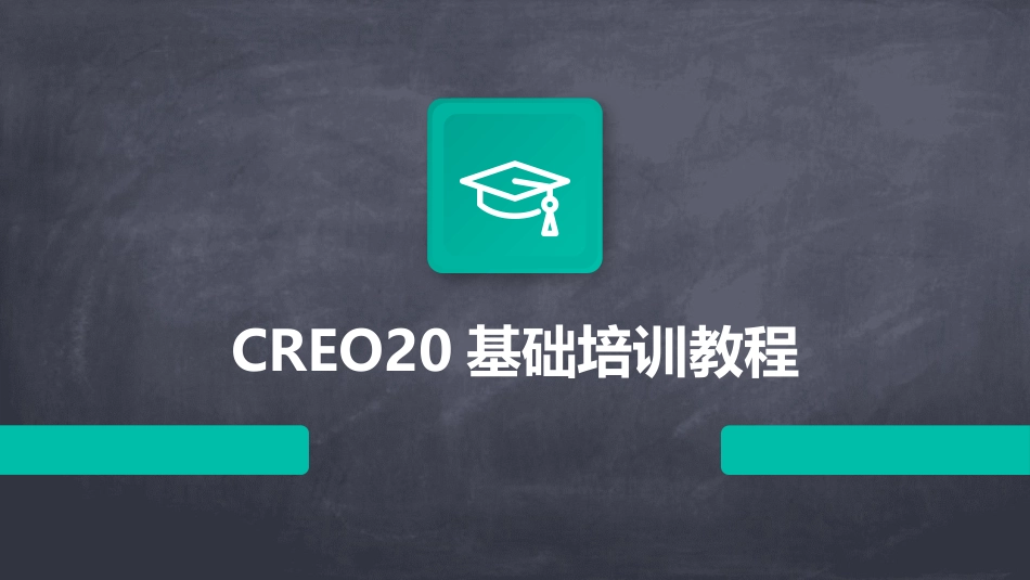 CREO20基础培训教程_第1页
