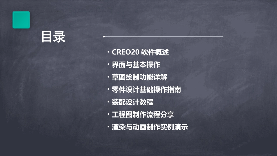 CREO20基础培训教程_第2页