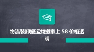 物流装卸搬运找搬家上58价格透明