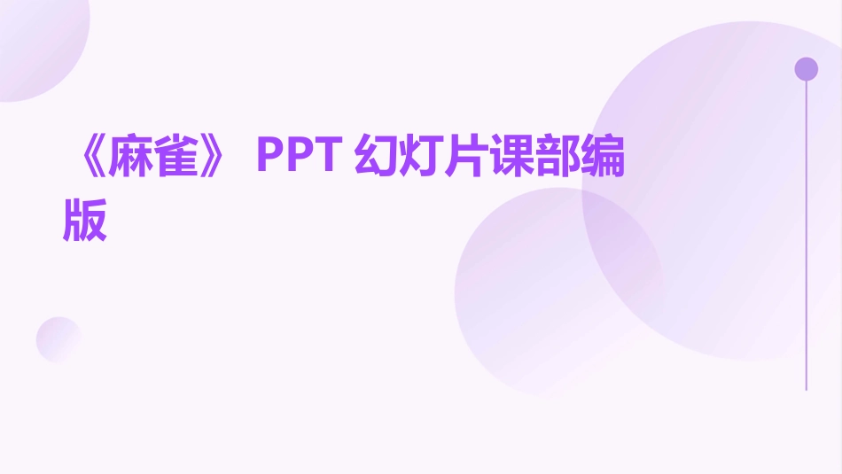 《麻雀》PPT幻灯片课部编版_第1页