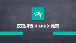 汉语拼音《aoe》教案