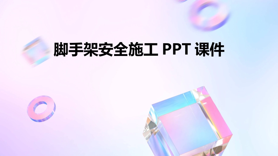 脚手架安全施工PPT课件_第1页