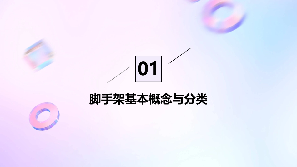 脚手架安全施工PPT课件_第3页