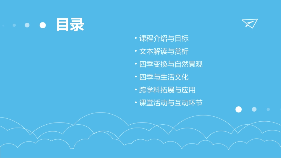 部编版第一课《春夏秋冬》PPT课件_第2页