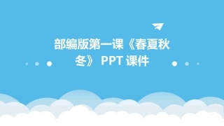 部编版第一课《春夏秋冬》PPT课件