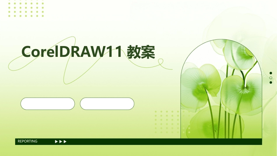 CorelDRAW11教案_第1页