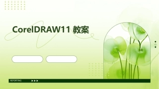 CorelDRAW11教案