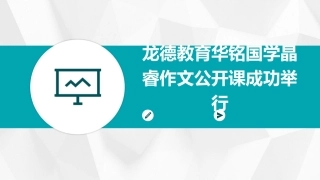 龙德教育华铭国学晶睿作文公开课成功举行