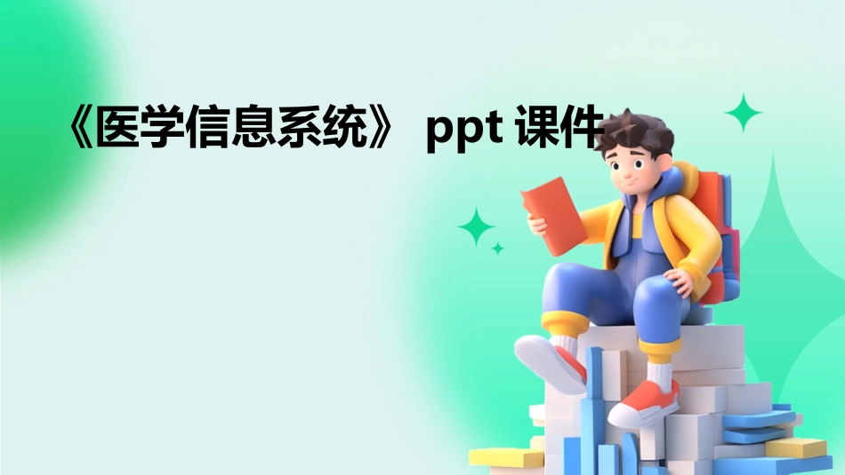 《医学信息系统》ppt课件_第1页