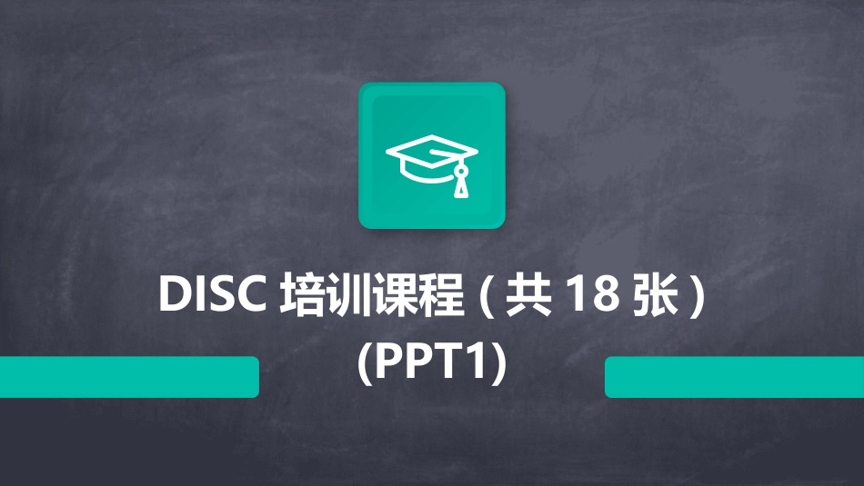 DISC培训课程(共18张)(PPT1)_第1页