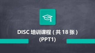 DISC培训课程(共18张)(PPT1)