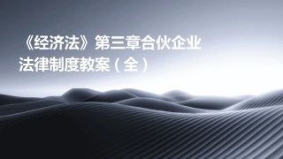 《经济法》第三章合伙企业法律制度教案(全)