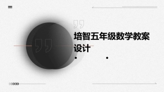 培智五年级数学教案设计