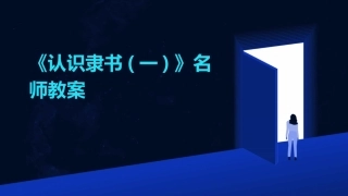 《认识隶书(一)》名师教案