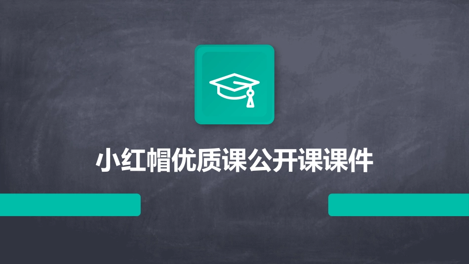 小红帽优质课公开课课件_第1页