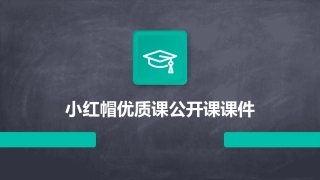 小红帽优质课公开课课件