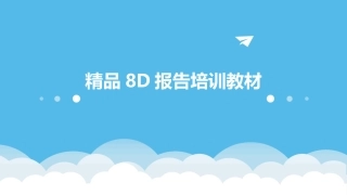 精品8D报告培训教材