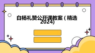 白杨礼赞公开课教案(精选2024)