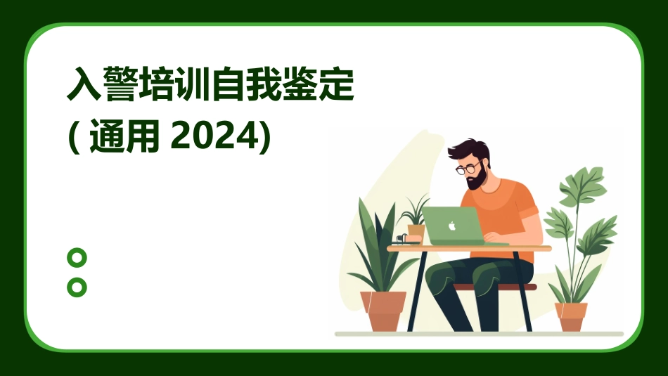 入警培训自我鉴定(通用2024)_第1页