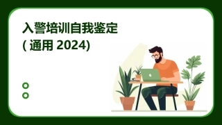 入警培训自我鉴定(通用2024)