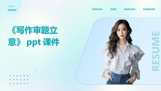 《写作审题立意》ppt课件