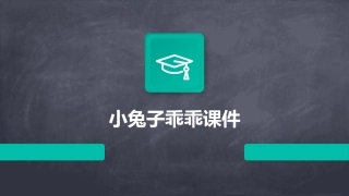 小兔子乖乖课件