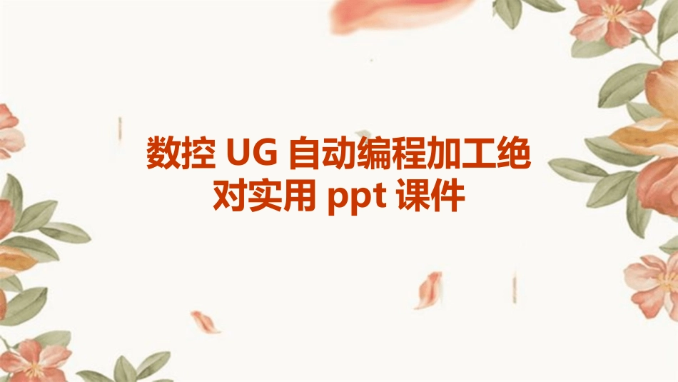 数控UG自动编程加工绝对实用ppt课件_第1页