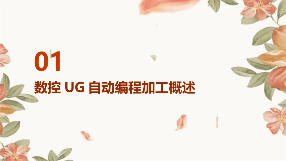 数控UG自动编程加工绝对实用ppt课件_第3页