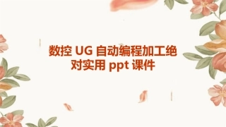 数控UG自动编程加工绝对实用ppt课件