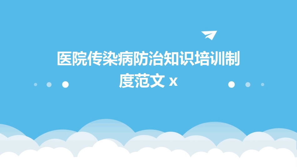 医院传染病防治知识培训制度范文x_第1页